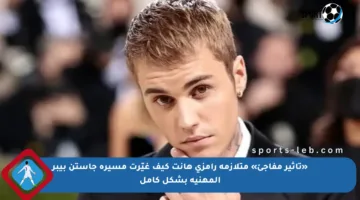 «تأثير مفاجئ» متلازمة رامزي هانت كيف غيّرت مسيرة جاستن بيبر المهنية بشكل كامل